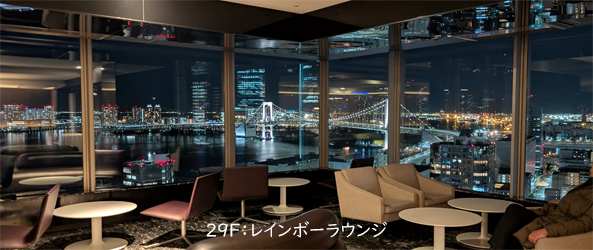 29Fレインボーラウンジ